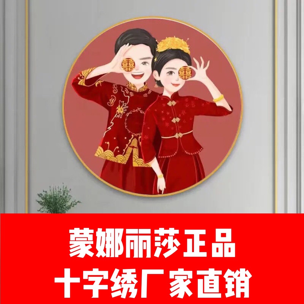 新婚百喜图十字绣2022新款结婚喜庆礼物线绣满绣卧室客厅蒙娜丽莎