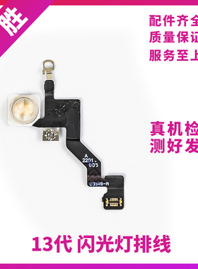 适用苹果13代闪光灯排线 13ProMAX闪光灯 iPhone13mini手电筒排线