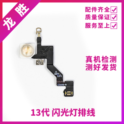适用苹果13代闪光灯排线 13ProMAX闪光灯 iPhone13mini手电筒排线