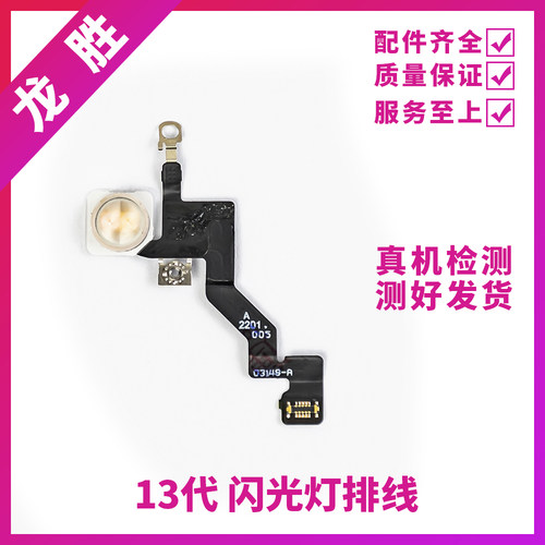 适用苹果13代闪光灯排线 13ProMAX闪光灯 iPhone13mini手电筒排线