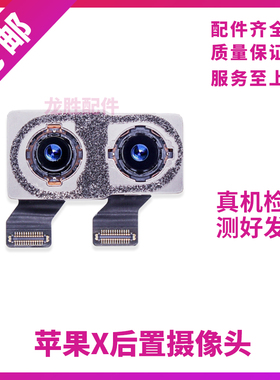 适用苹果X后置摄像头iphoneXS照相头 XSmax大像头 XR后镜头