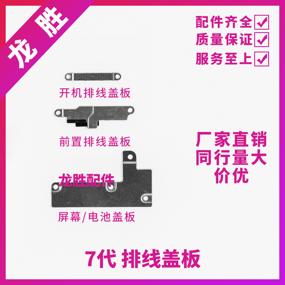 适用苹果7代屏幕排线盖板7P电池扣 8代开机压片8Plus像头排线铁片