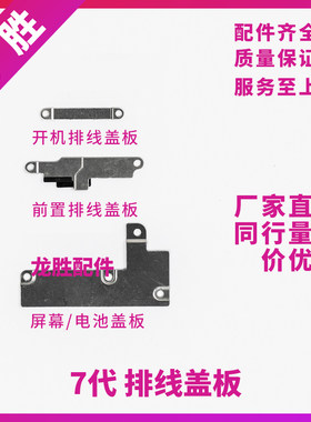 适用苹果7代屏幕排线盖板7P电池扣 8代开机压片8Plus像头排线铁片