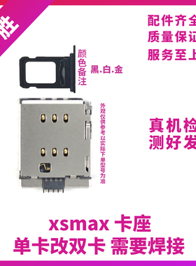 适用苹果XSMAX单卡改双卡卡座 iPhoneXSM卡槽卡座 单卡改双卡双待