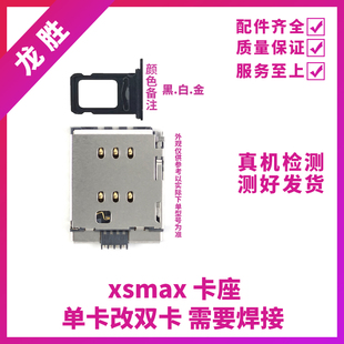 适用苹果XSMAX单卡改双卡卡座 iPhoneXSM卡槽卡座 单卡改双卡双待