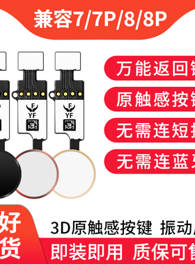 适用苹果7代 7P 8代 8P万能返回键 iPhone8Plus Hone键指纹延长线