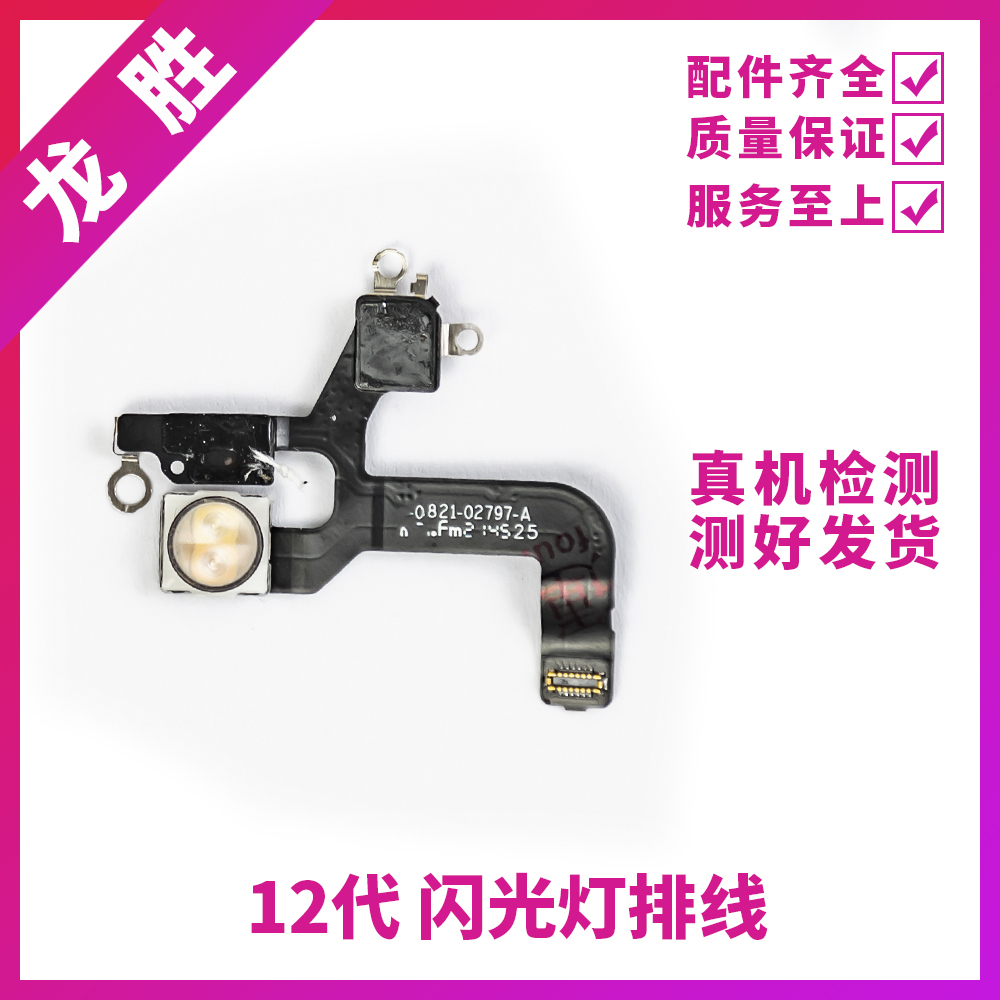 适用苹果12代闪光灯排线 12ProMAX闪光灯 iPhone12mini手电筒排线