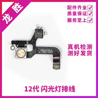 适用苹果12代闪光灯排线 12ProMAX闪光灯 iPhone12mini手电筒排线