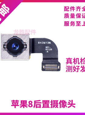 适用苹果8Plus后置摄像头iphone8P照相头 8代后置像头 8P后摄影头