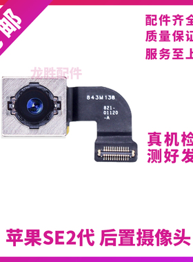 适用苹果SE二代大像头 后置照相头排线 iPhone SE2后置摄像头排线