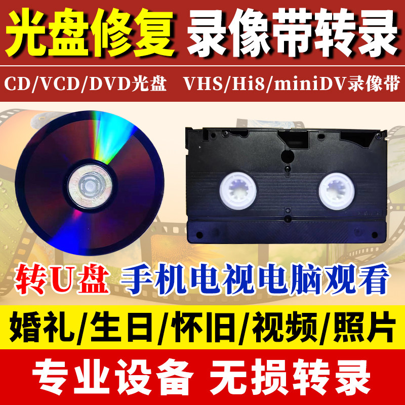 旧光盘碟片老式录像带视频提取转U盘手机播放划痕修复高清婚礼