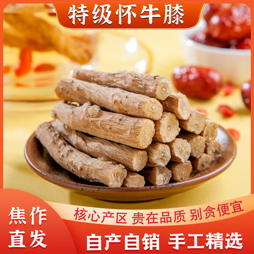 正宗焦作特产怀牛膝中药材500g