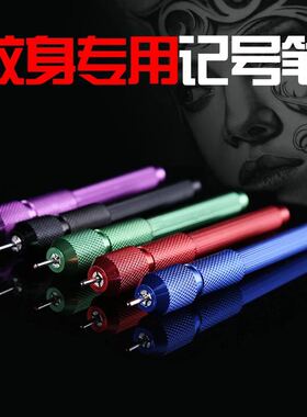 纹身专业用品美容工具