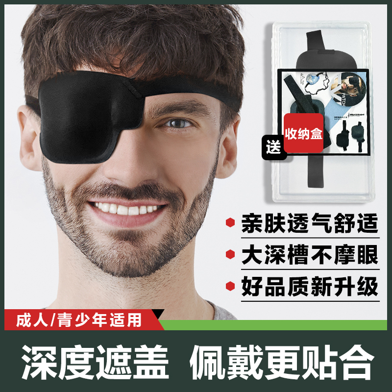 独眼龙成人青少年术后全遮盖