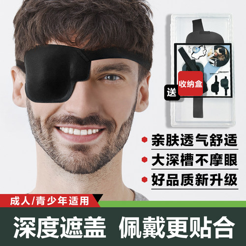 独眼龙成人青少年术后全遮盖