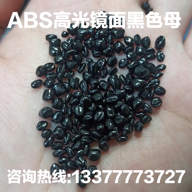 ABS黑种 高光镜面级 无麻点黑色母 音响外壳亮面 注塑成型 无料花