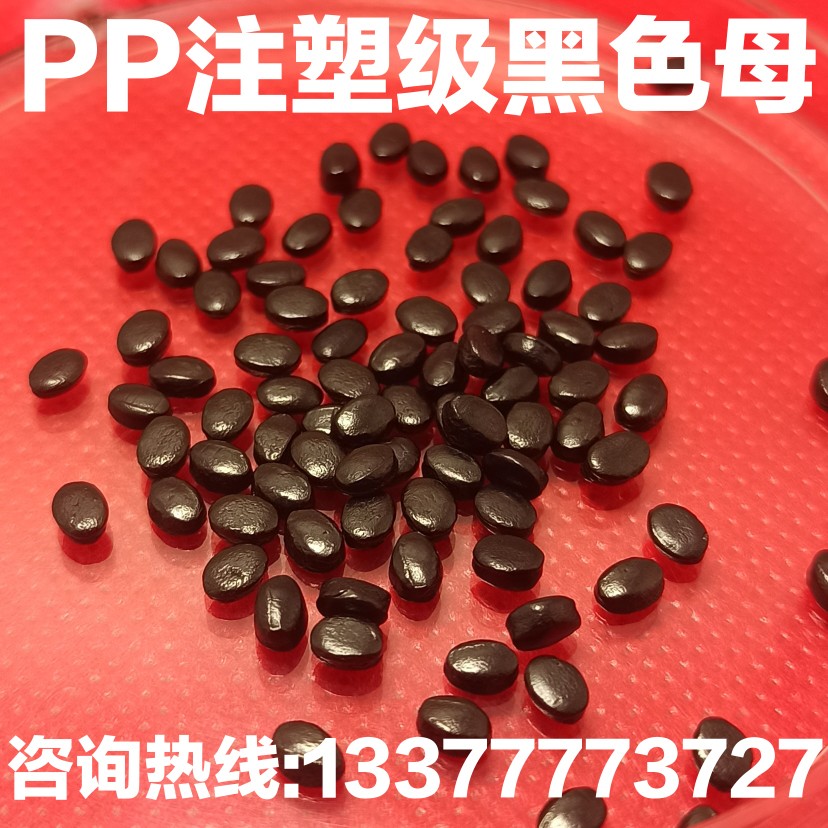 PP黑种 聚丙烯注塑黑色母 垃圾桶 周转箱 挤出异形条 吹膜垃圾袋