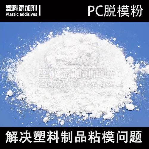 PC脱模剂 不影响透明度 注塑脱模粉 防止塑料制品壁面拉花 离型剂