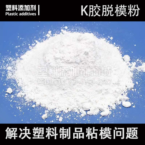 K胶脱模粉 离型剂防止硅胶顶白塑料制品粘模具中性油性干性脱模剂