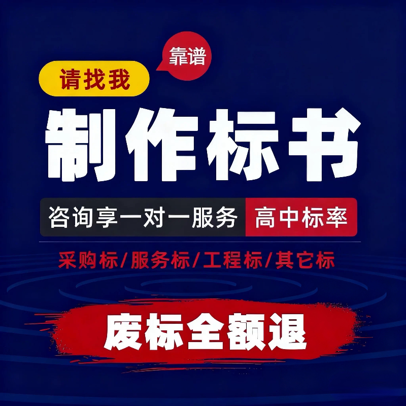 专为团队标书带写制作技术商务全标书编制