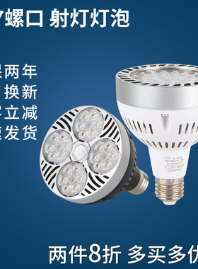 LED超亮光源PAR30轨道射灯灯泡35W40W服装店COB聚光射灯E27帕泡灯