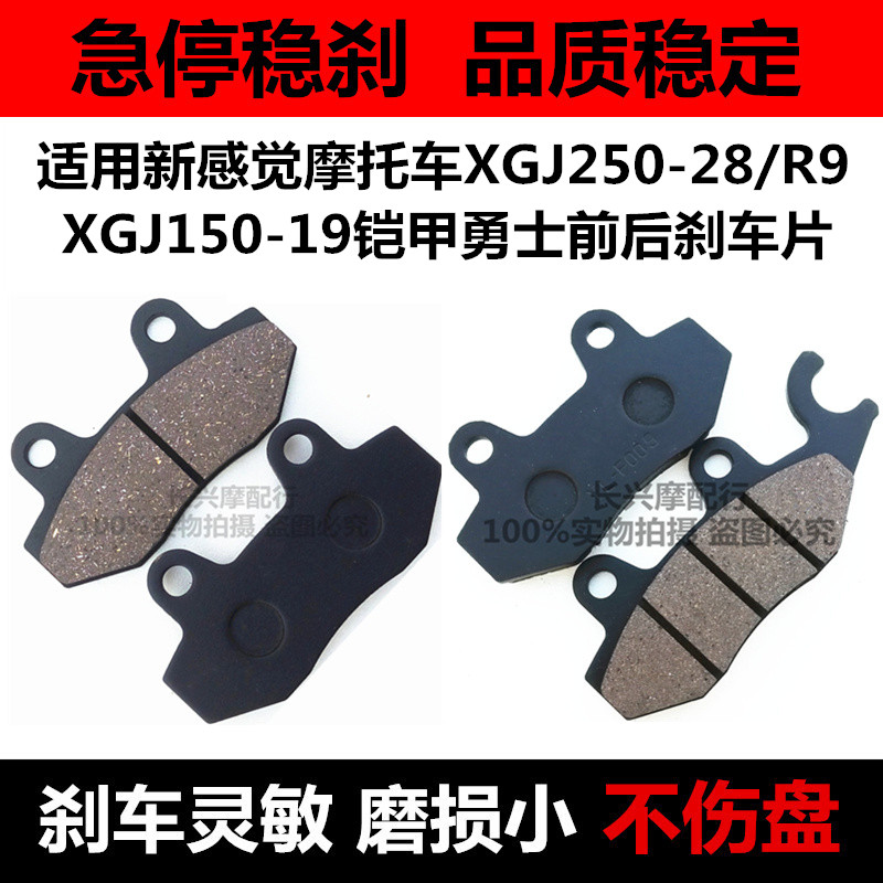 适用新感觉XGJ250-28摩托车XGJ150-19铠甲勇士R9前后刹车片碟刹皮