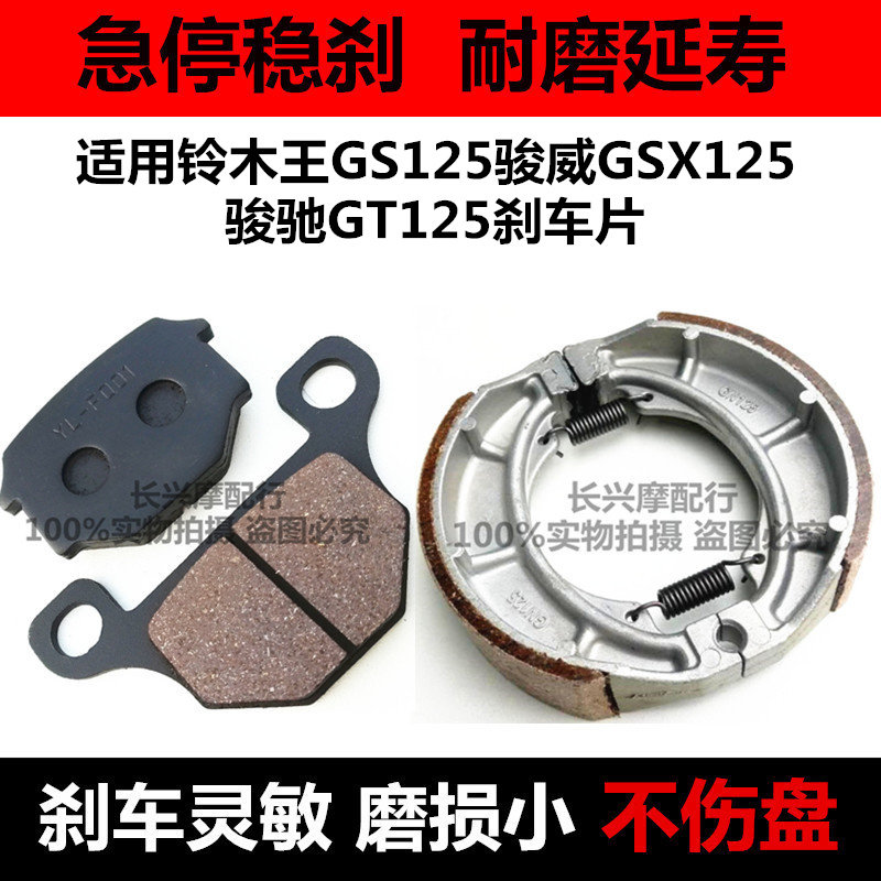适用铃木王GS125骏威GSX125骏驰GT125摩托车前后刹车片碟刹皮蹄块