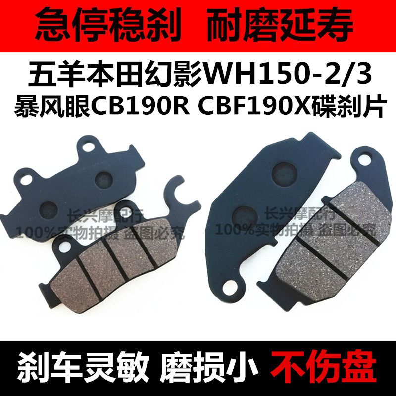 适用本田幻影WH150-2 CBF190TR猛鸷暴锋眼摩托车前后碟刹片刹车皮