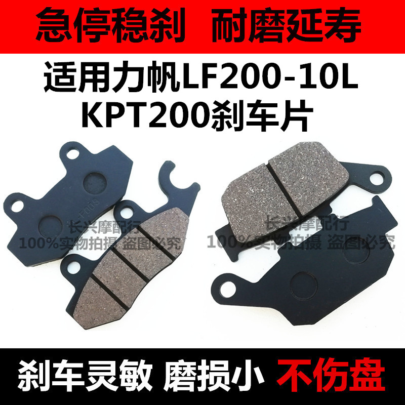 适用摩托车配件LF200-10L代替原厂前后碟刹皮 力帆KPT200后刹车片