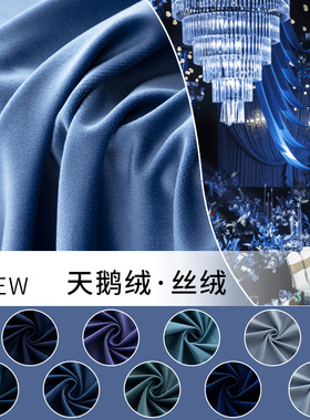 蓝色布料 婚礼布置装饰丝绒布舞台活动幕布窗帘天鹅绒婚礼绒布料