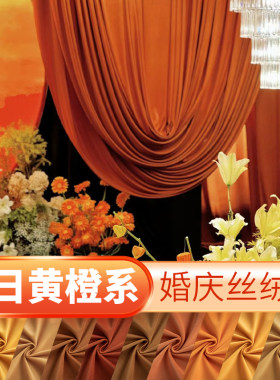 婚礼绒布舞台背景布幔丝绒布黄橙橘色帷幔周岁生日幕布天鹅绒布料