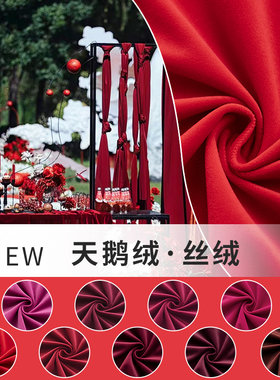 布宅化纤婚庆布置红色系红色绒布
