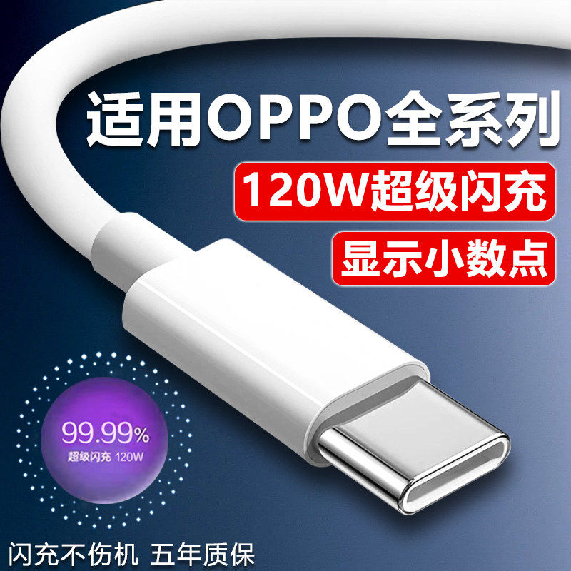 120W超级闪充适用OPPOReno13/12/11/10/9 Pro数据线oppoFindX6 7 8快充线K12 11 A1pro充电线10A闪充type-c线