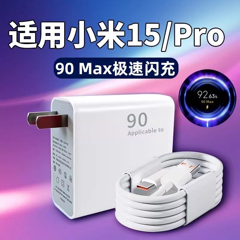 适用小米15充电器90极速闪充小米15Pro手机6充电插头A快充Xiaomi小米15Pro充电器90Max金标闪充加长2米数据线,3C数码配件,手机充电器,淘宝优惠券,粉丝福利购,淘宝优惠卷