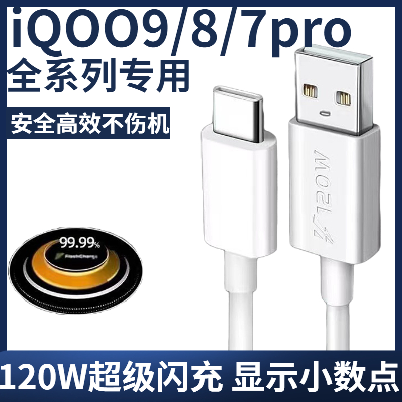 适用vivoiqoo7数据线原装120W瓦闪充VIVOiQOO7SE/9/10/11pro手机充电器爱酷x90Pro快充充电线插头原配加