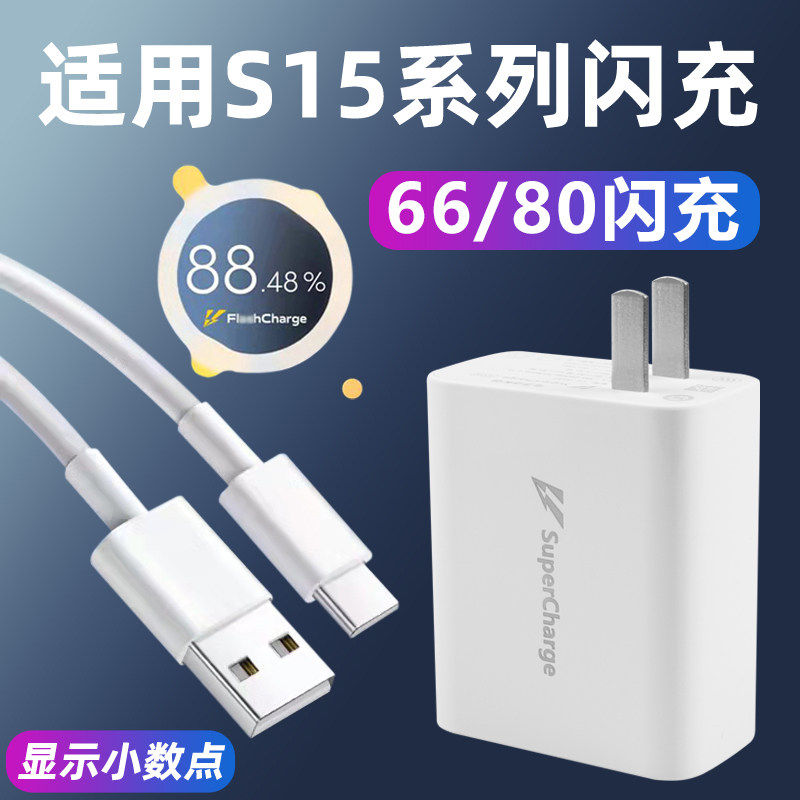 适用VIVO S15充电器头66超级闪充15pro手机80快充套装s15e充电头新款充电器S15系列W2025,3C数码配件,手机充电器,淘宝优惠券,粉丝福利购,淘宝优惠卷