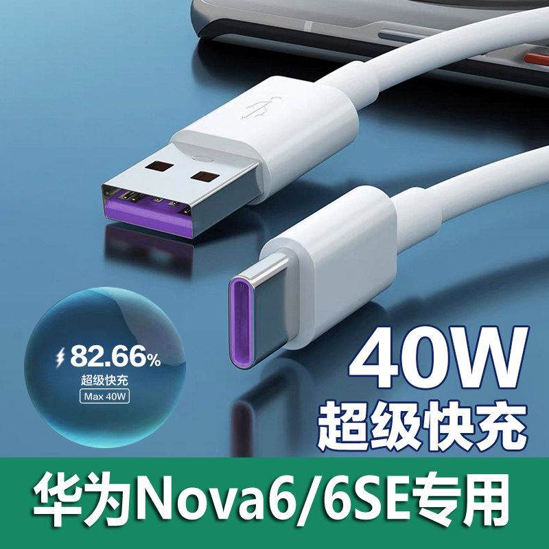 适用华为nova6充电器原装正品6se手机超级快充40头数据线充电线W