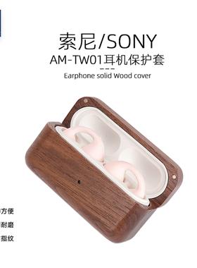 适用于索尼ambie AM-TW01耳机保护套真无线骨传导便携式木质耳机壳硬盒