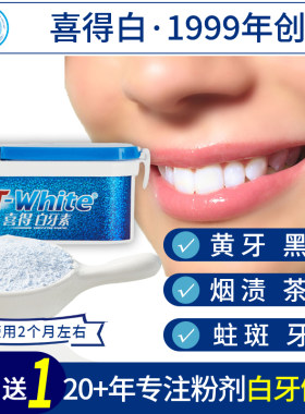 喜得白牙素去黄污垢神器