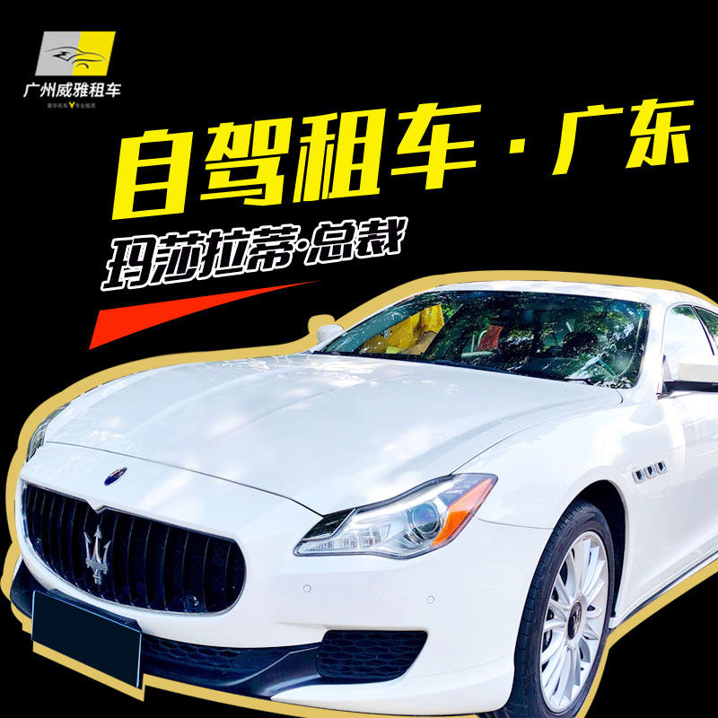 商务车埃尔法七座奔驰S级保时捷玛莎拉蒂广州租车广交会自驾车