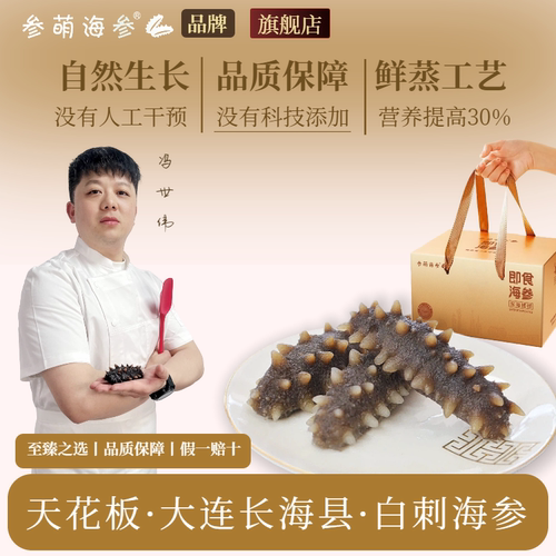 参萌海参·辽参天花板 长海县·白刺海参 高营养 高滋补 滋补礼盒