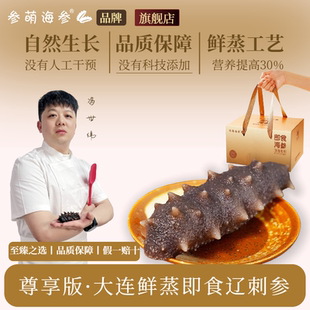 年货礼盒 尊享版大连  鲜蒸即食海参3年+辽刺参 新年礼盒新年送礼