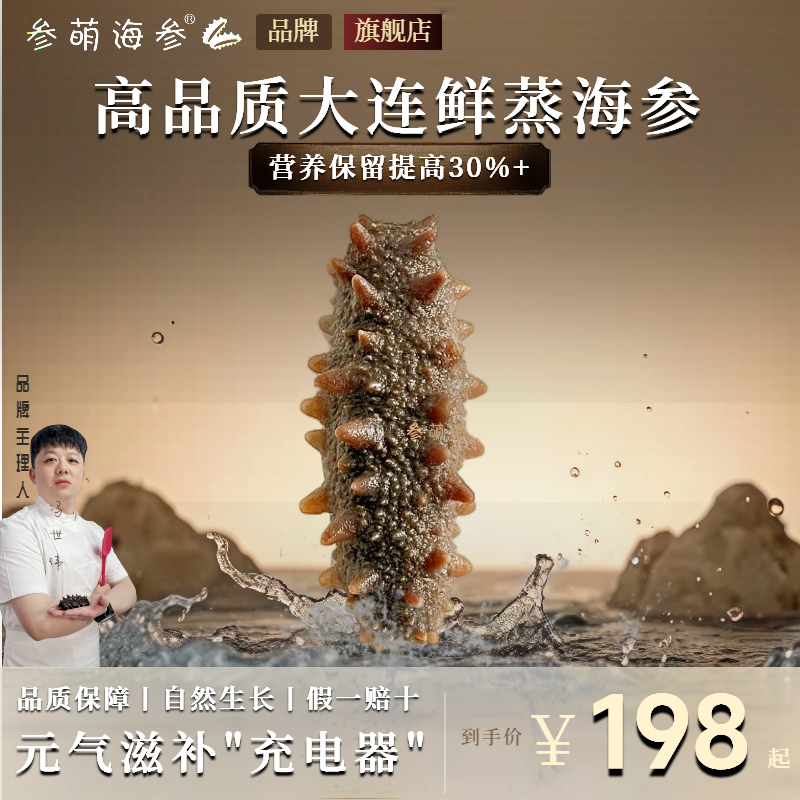 高品质大连 鲜蒸即食海参   拒绝化学添加泡发  新年礼盒新年送礼