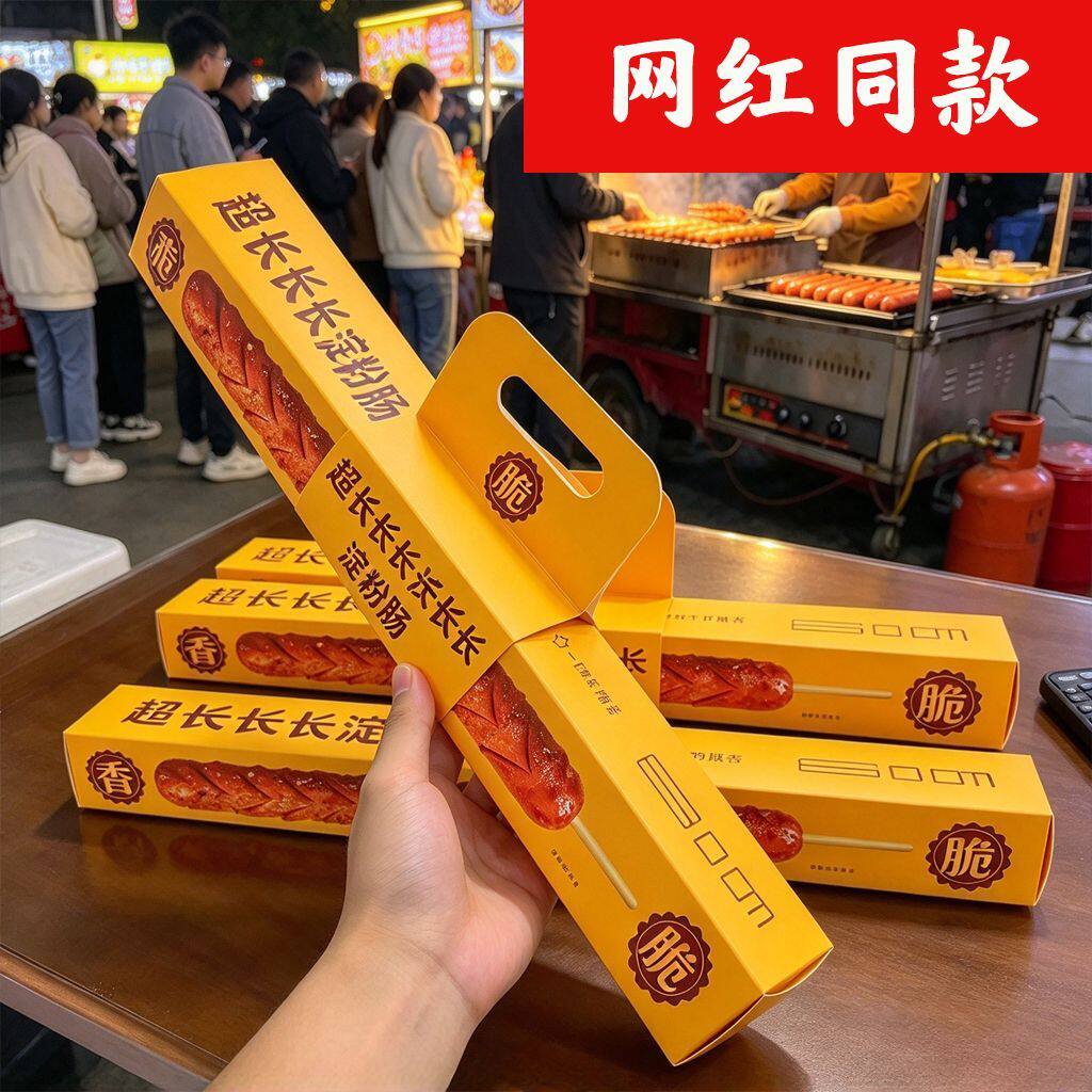 超长淀粉肠盒子手提式网红60cm淀粉肠打包盒一次性空盒内托包装盒
