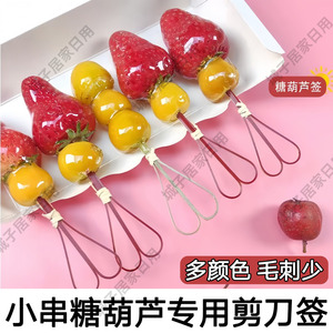 小串糖葫芦竹签商用冰糖葫芦签子网红迷你剪刀签摆摊专用水果串签