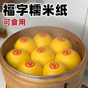 福字糯米纸新年烘焙蒸馒头包子可食用创意喜庆祝福卡通图案装饰贴