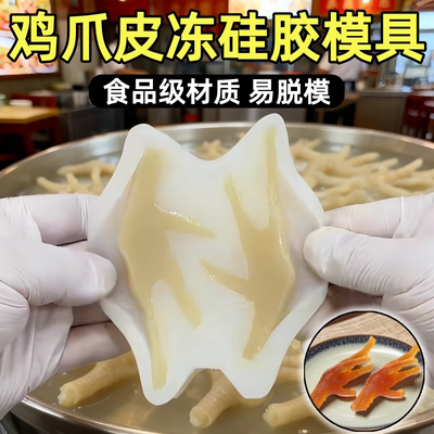 鸡爪硅胶模具仿真猪皮冻摆盘造型