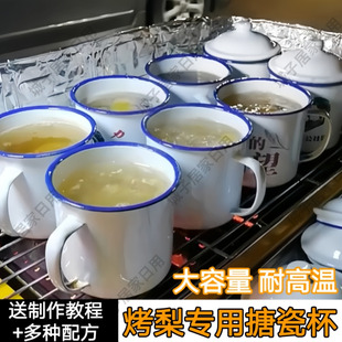 烤梨专用杯食品级冰糖雪梨炖盅加厚带盖搪瓷杯子可加热老式茶缸子