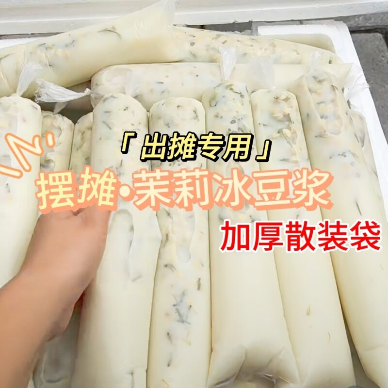茉莉冰豆浆袋子一次性装牛奶的摆摊商用食品级pe平口长条打包装袋