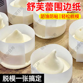 舒芙蕾围边纸烤蛋糕模具烘焙专用工具加厚做云朵舒芙蕾松饼不沾纸